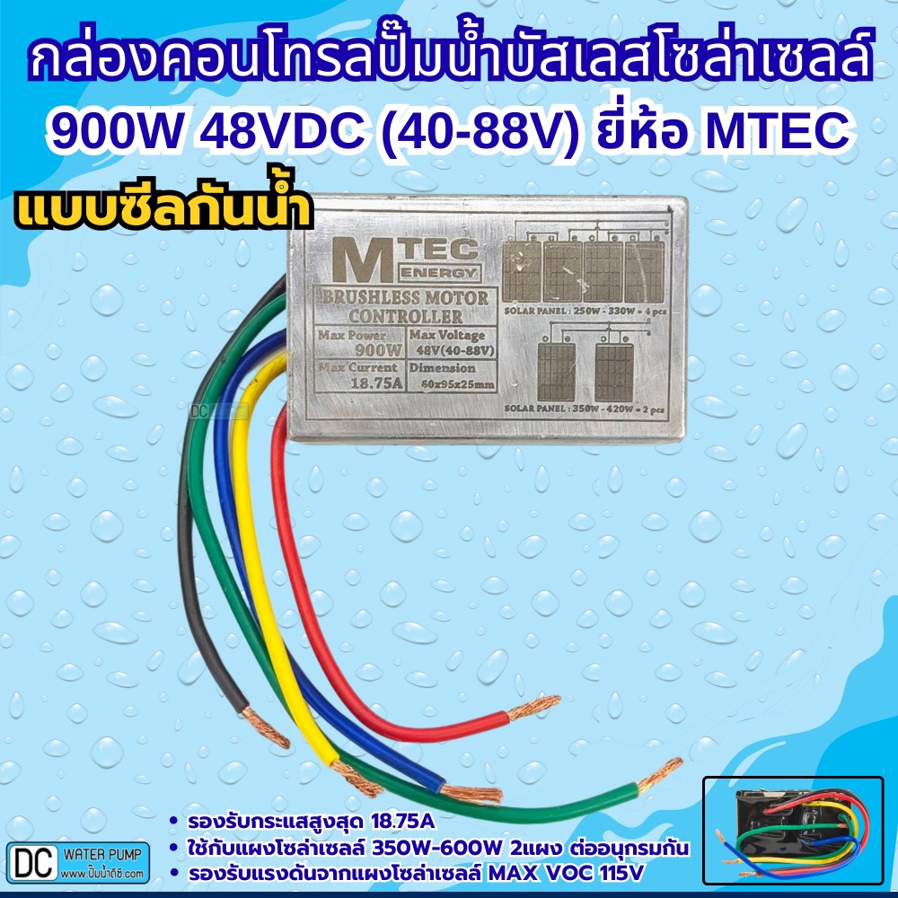 กล่องคอนโทรลสำหรับปั๊มน้ำบาดาลบัสเลส DEEP WELL 900W  48V (MAX VOC 115V) ยี่ห้อMTEC